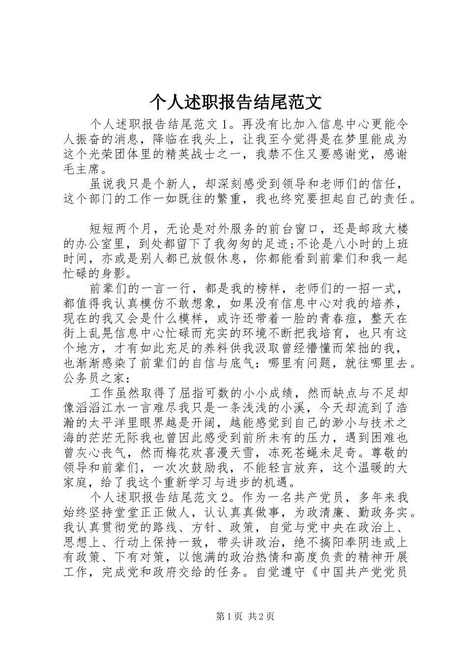 2024年个人述职报告结尾范文_第1页