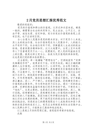 2024年月党员思想汇报优秀范文