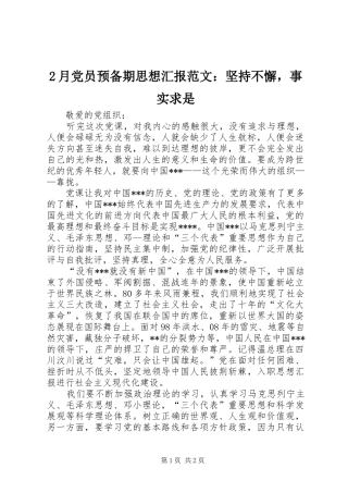 2024年月党员预备期思想汇报范文坚持不懈，事实求是