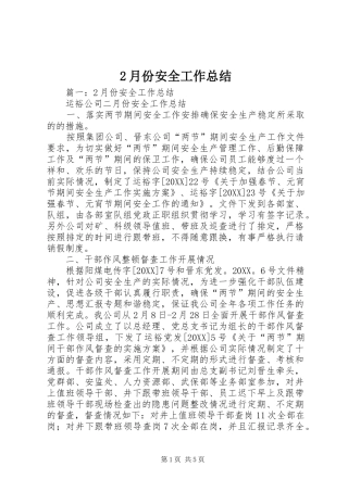 2024年月份安全工作总结