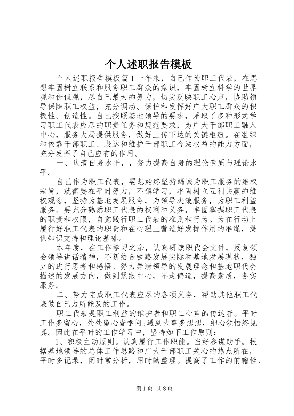 2024年个人述职报告模板_第1页