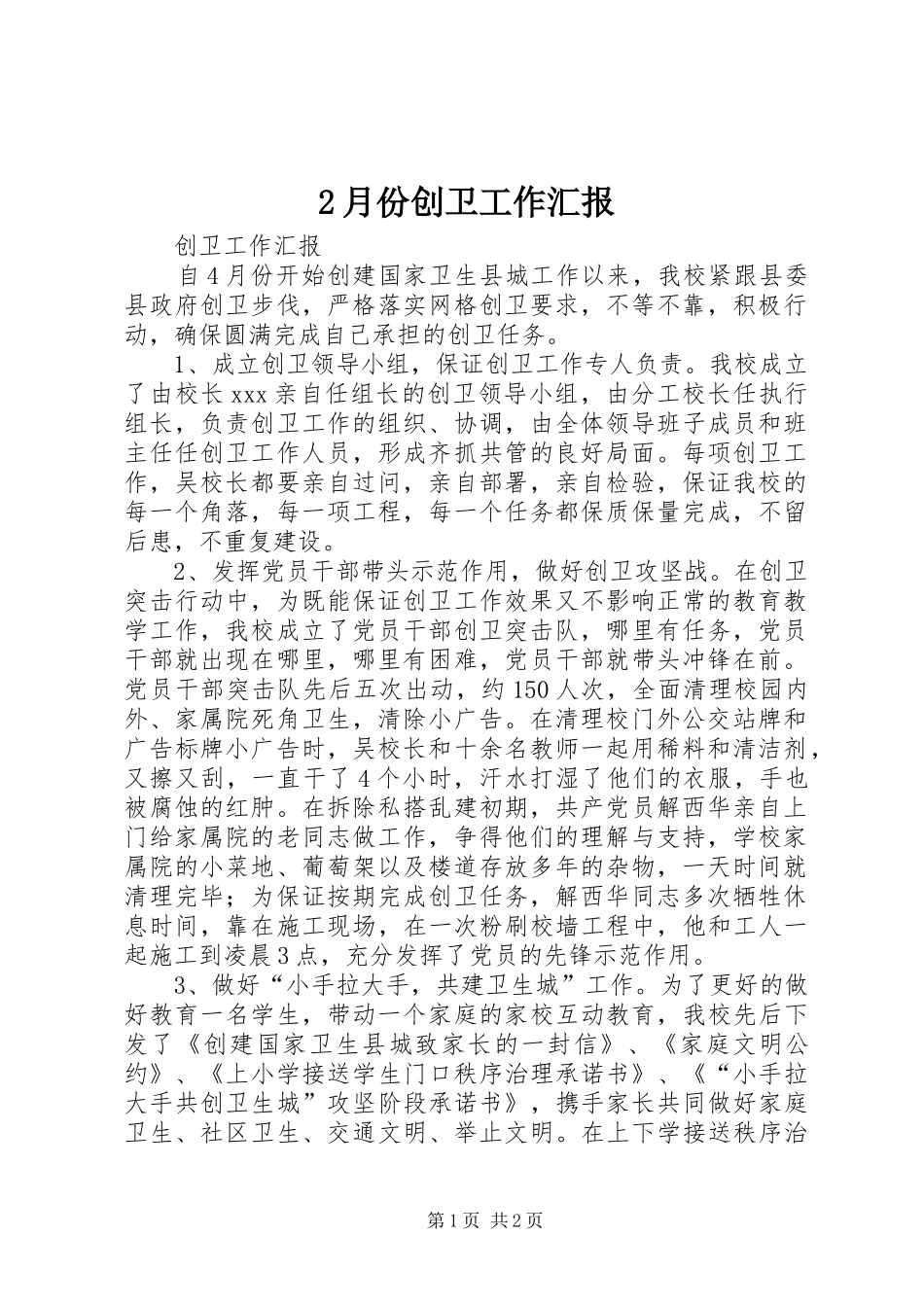 2024年月份创卫工作汇报_第1页