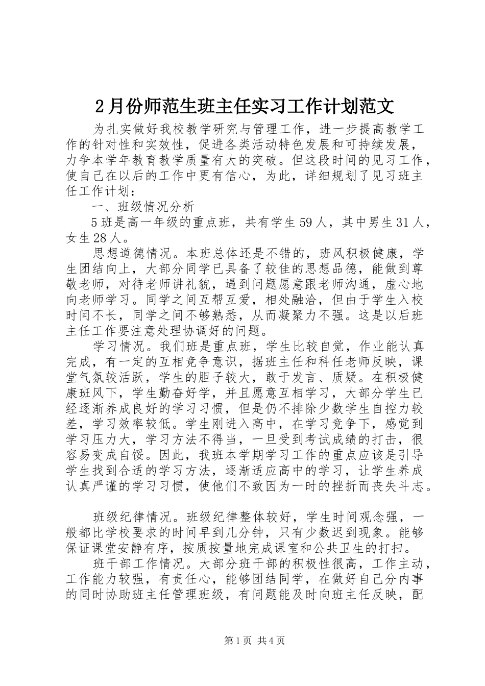 2024年月份师范生班主任实习工作计划范文_第1页