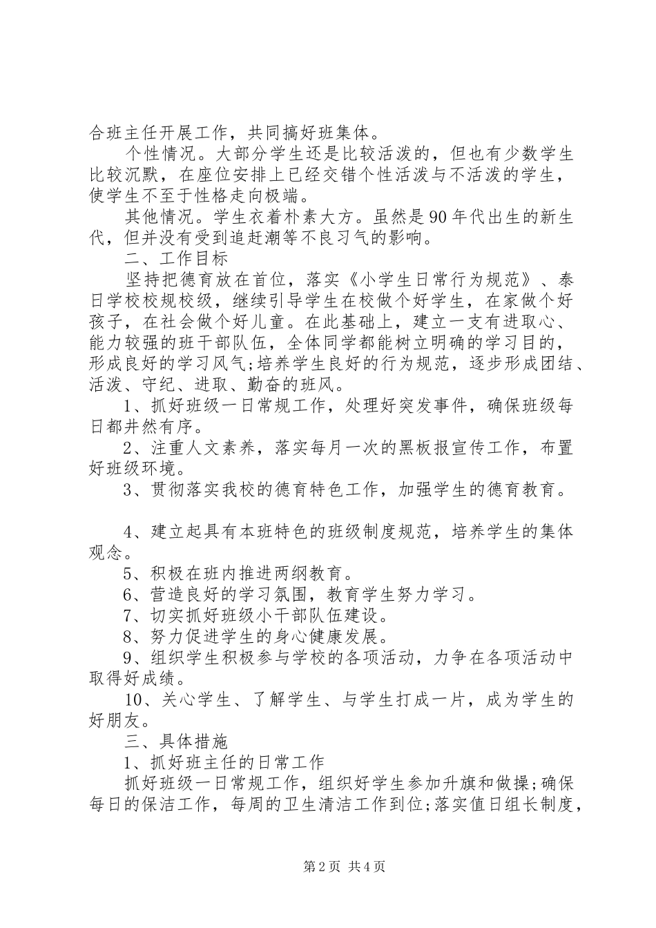 2024年月份师范生班主任实习工作计划范文_第2页