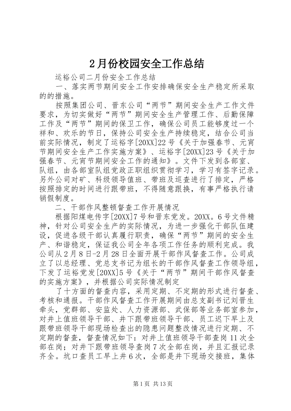 2024年月份校园安全工作总结_第1页