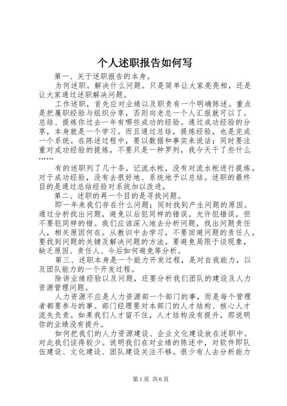 2024年个人述职报告如何写_第1页