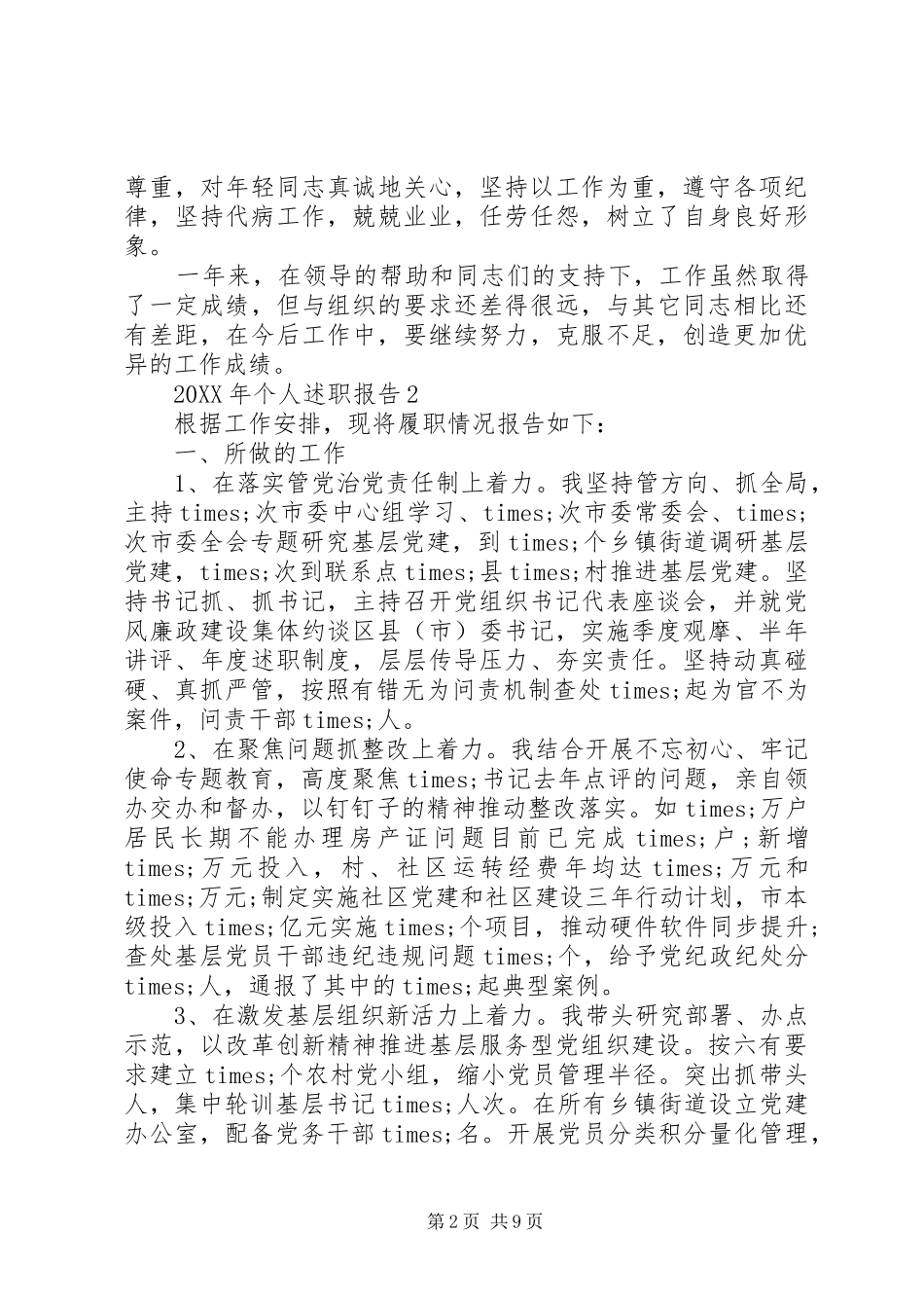 2024年个人述职报告三篇_第2页