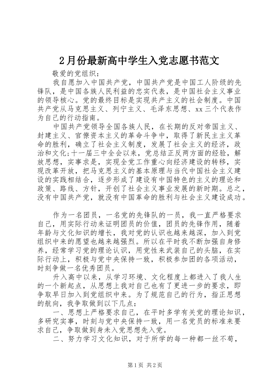 2024年月份最新高中学生入党志愿书范文_第1页