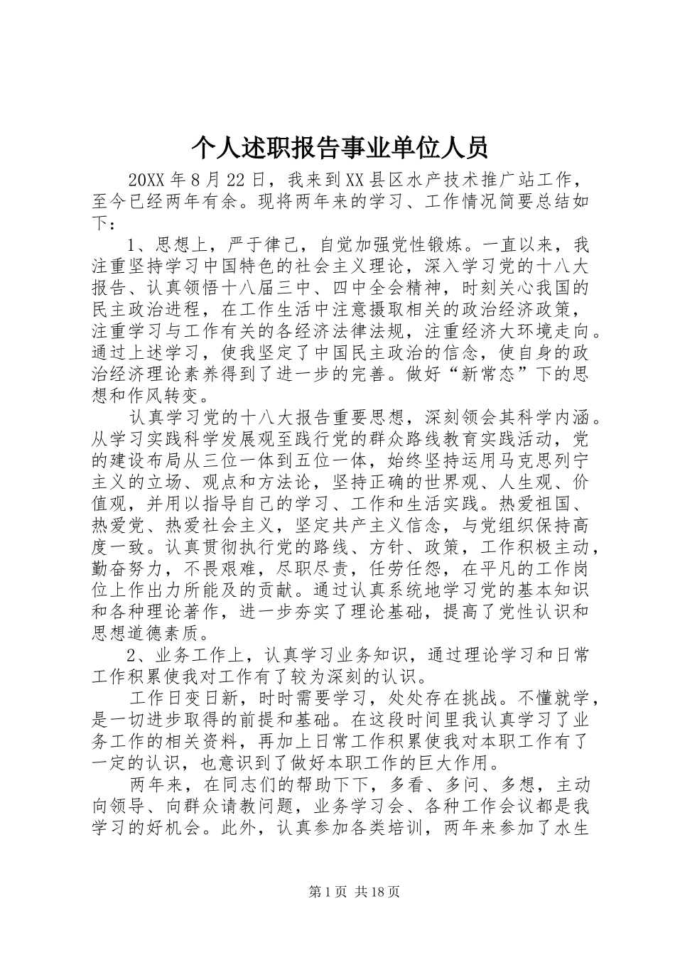 2024年个人述职报告事业单位人员_第1页