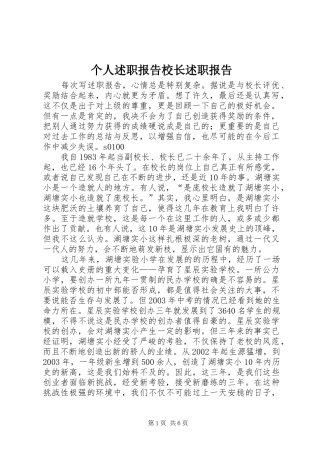 2024年个人述职报告校长述职报告