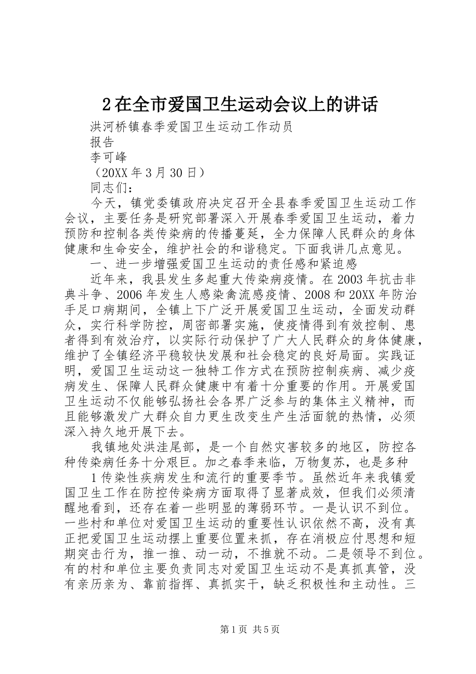 2024年在全市爱国卫生运动会议上的致辞_第1页