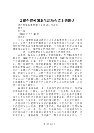 2024年在全市爱国卫生运动会议上的致辞