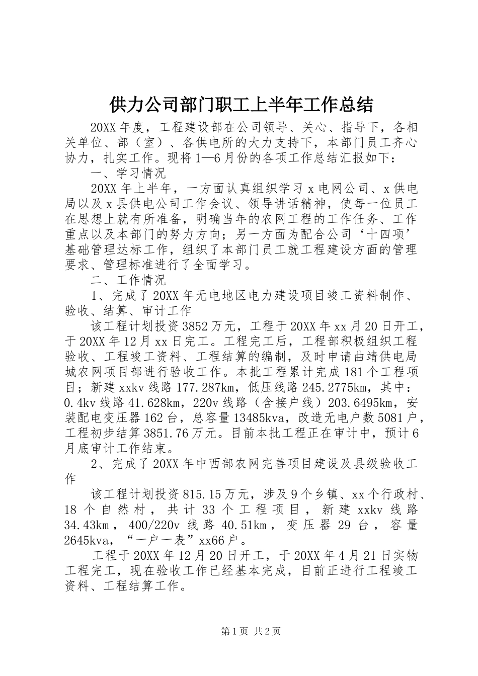 2024年供力公司部门职工上半年工作总结_第1页