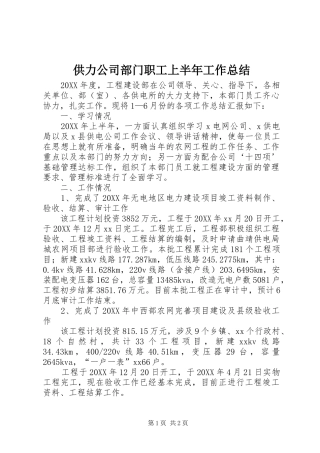 2024年供力公司部门职工上半年工作总结