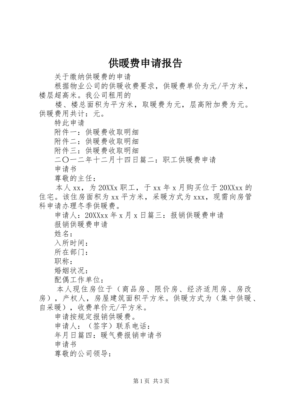2024年供暖费申请报告_第1页