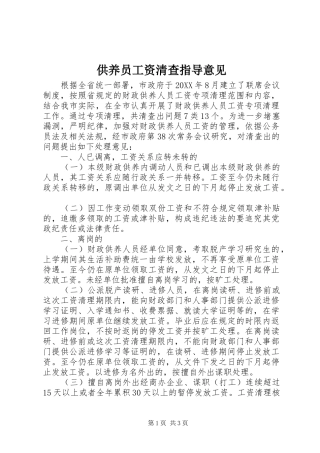 2024年供养员工资清查指导意见