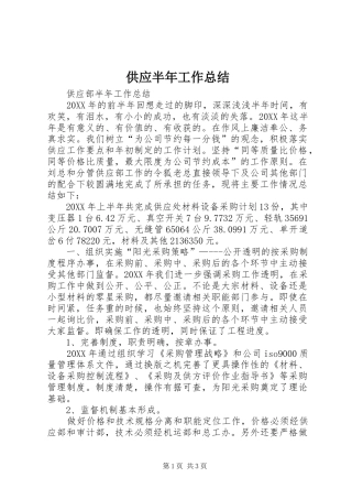 2024年供应半年工作总结