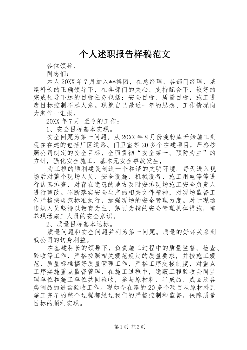 2024年个人述职报告样稿范文_第1页