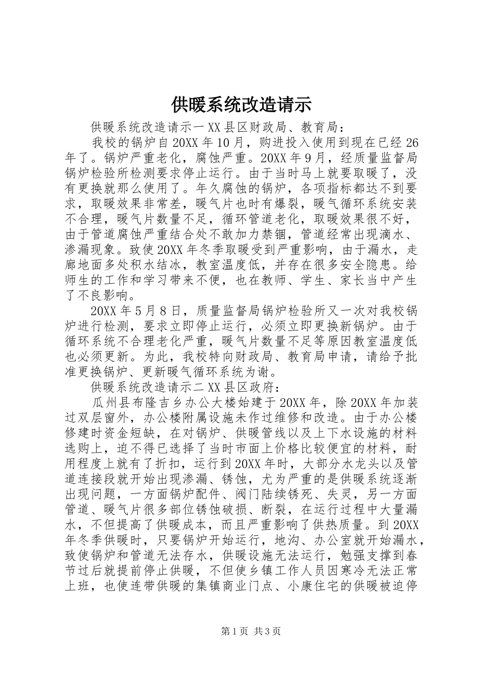2024年供暖系统改造请示_第1页