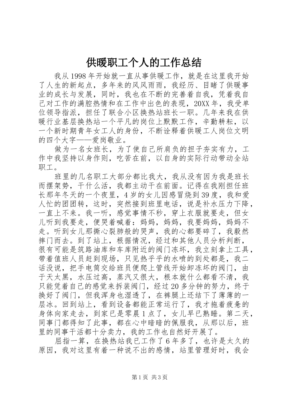 2024年供暖职工个人的工作总结_第1页