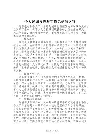 2024年个人述职报告与工作总结的区别
