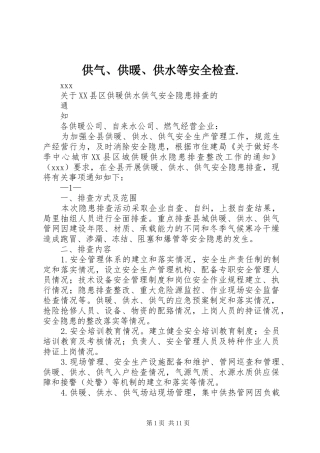 2024年供气供暖供水等安全检查