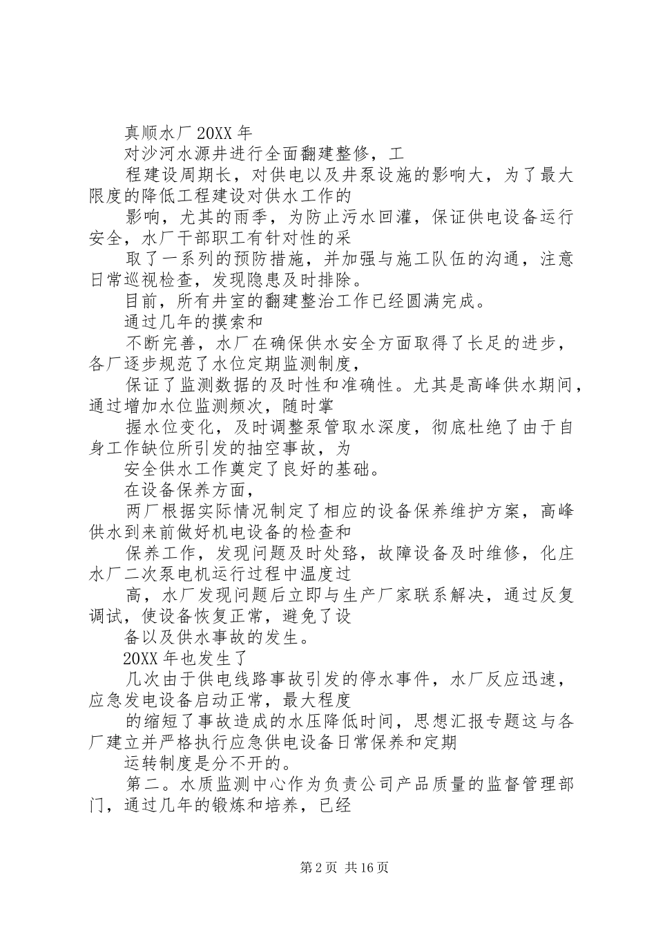 2024年供水安全工作总结_第2页