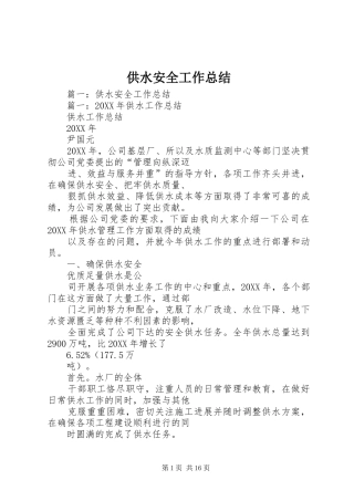 2024年供水安全工作总结