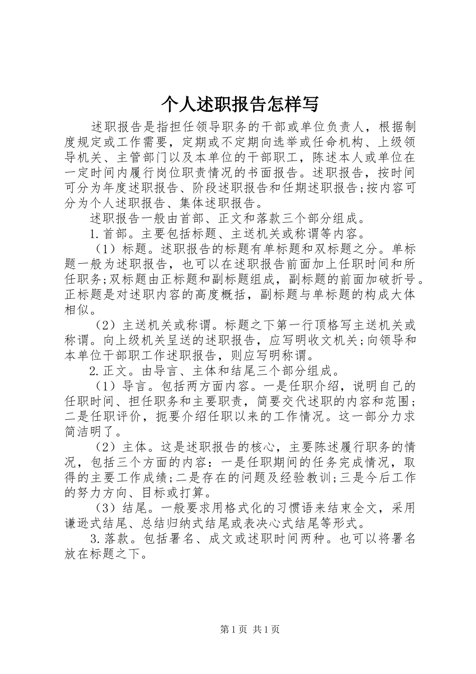 2024年个人述职报告怎样写_第1页