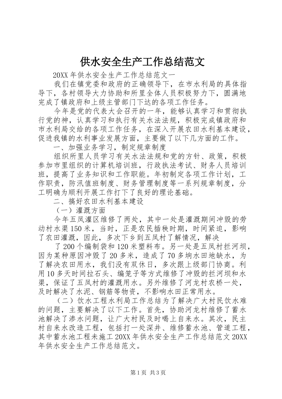 2024年供水安全生产工作总结范文_第1页