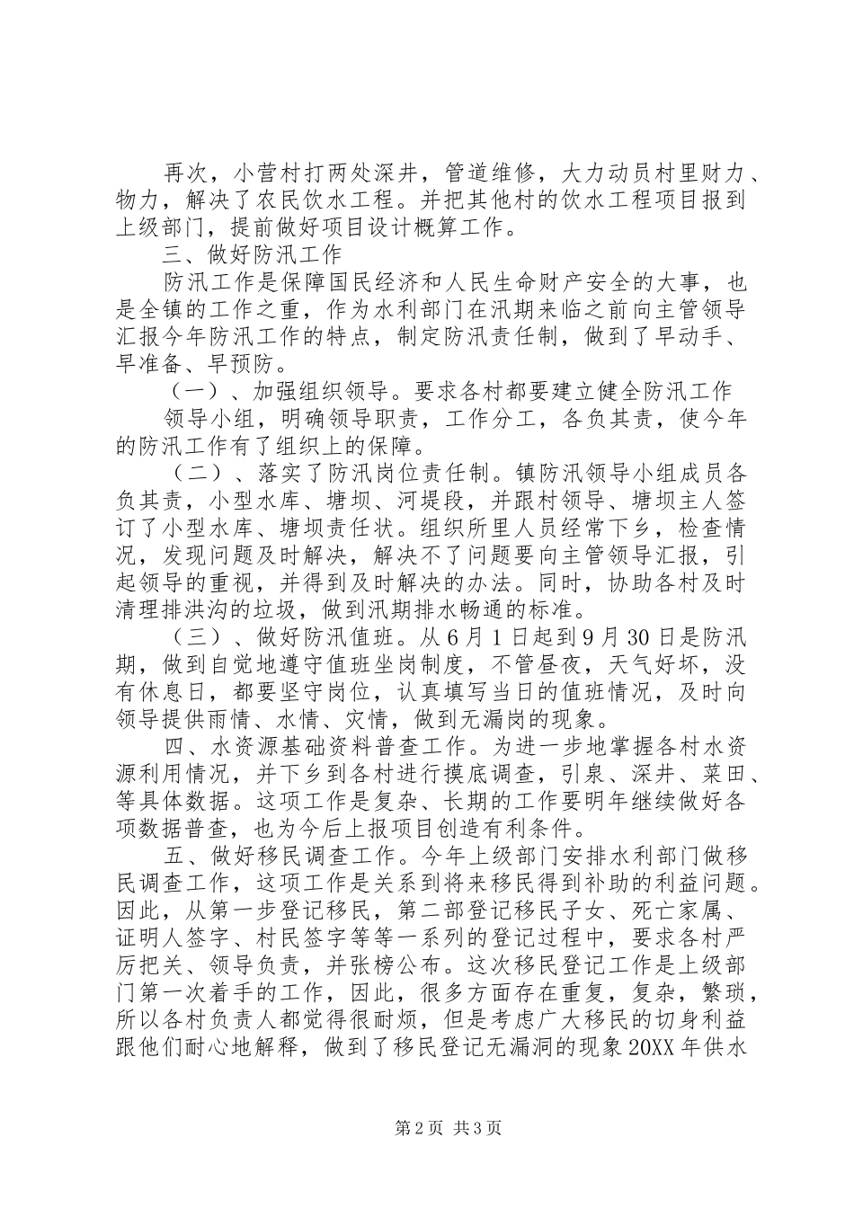 2024年供水安全生产工作总结范文_第2页