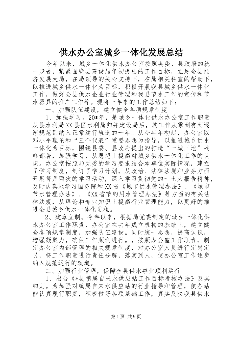 2024年供水办公室城乡一体化发展总结_第1页