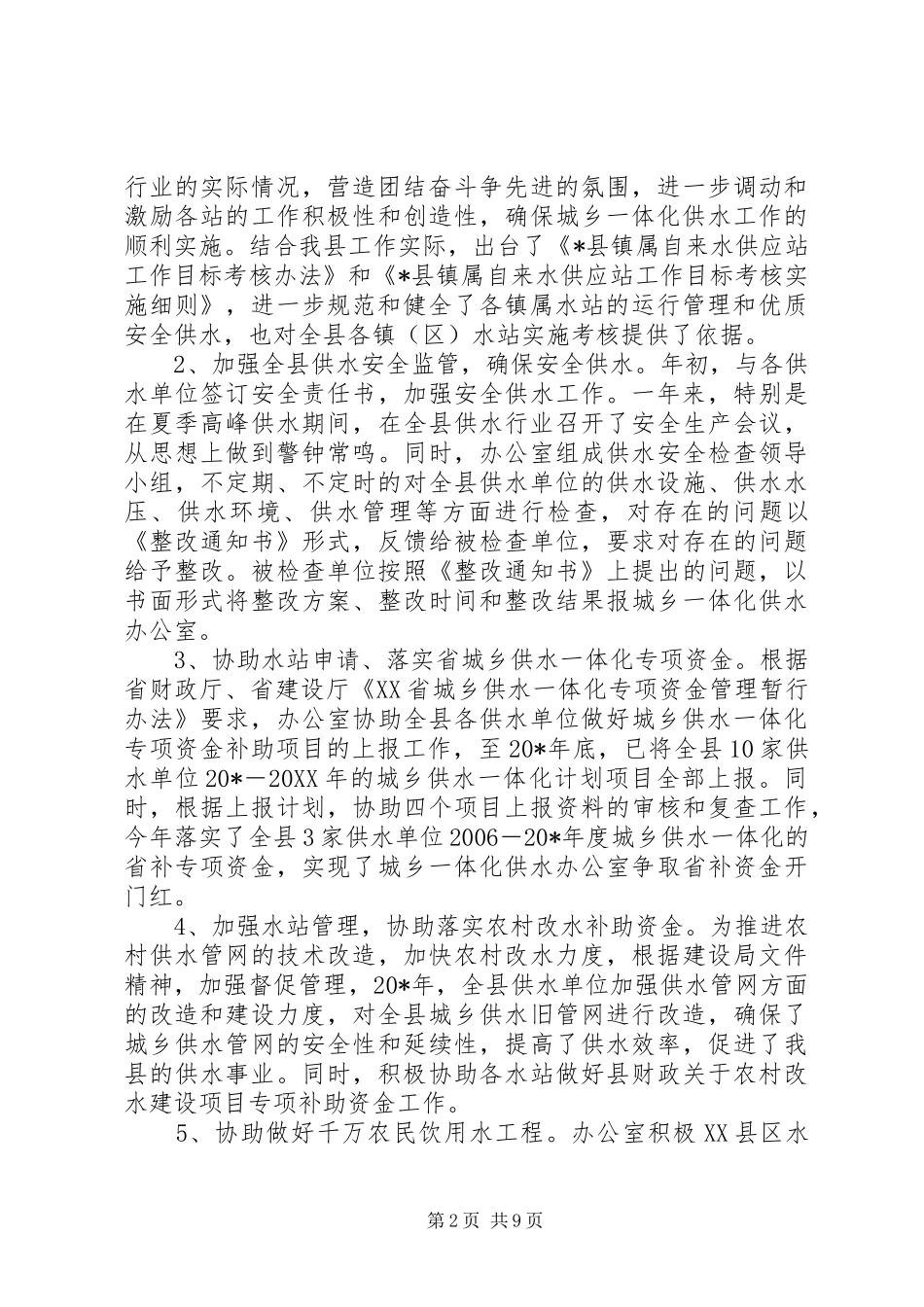 2024年供水办公室城乡一体化发展总结_第2页