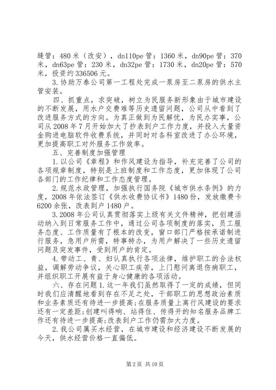 2024年供水半年总结工作总结供水公司个人工作总结_第2页