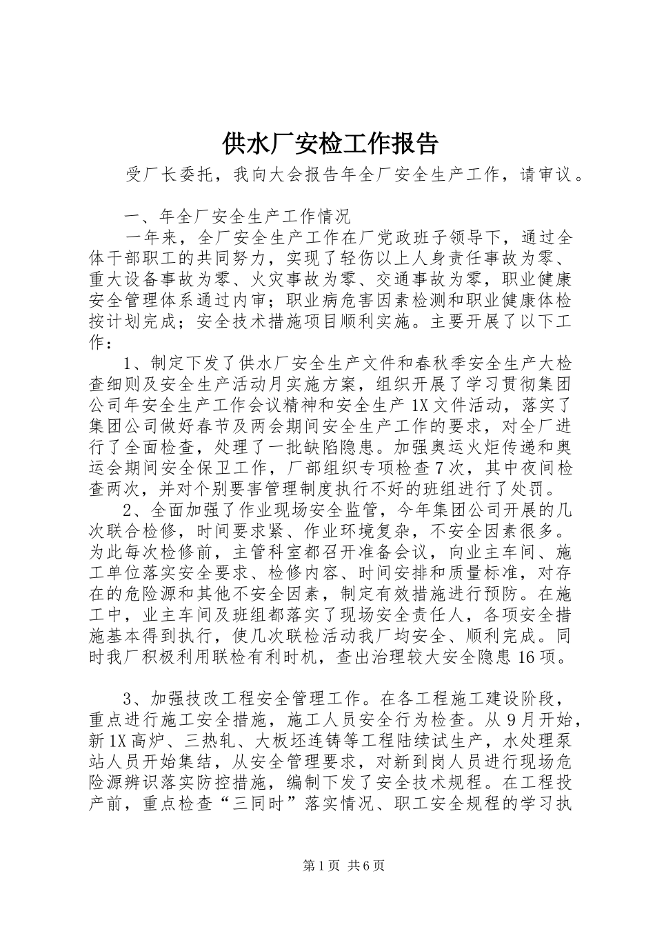 2024年供水厂安检工作报告_第1页