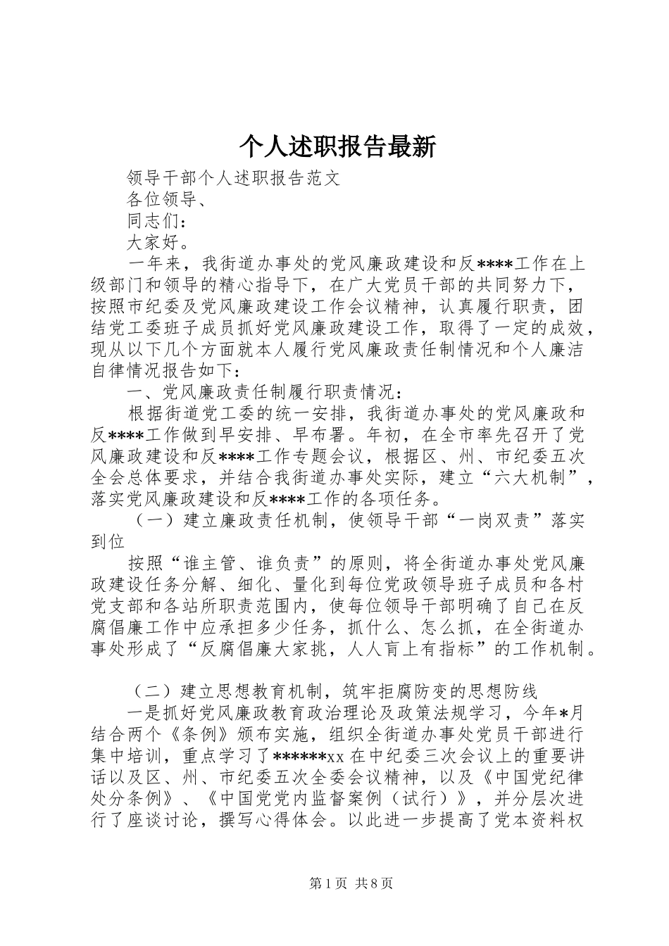 2024年个人述职报告最新_第1页