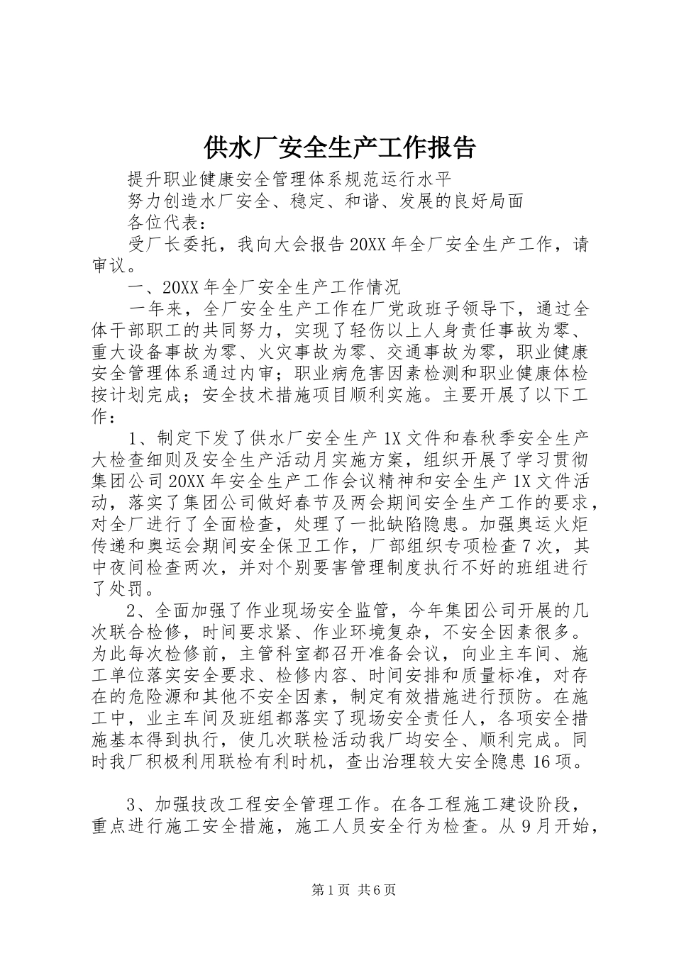 2024年供水厂安全生产工作报告_第1页