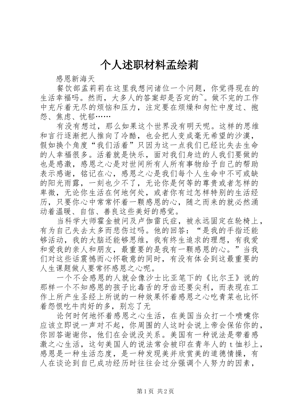 2024年个人述职材料孟绘莉_第1页