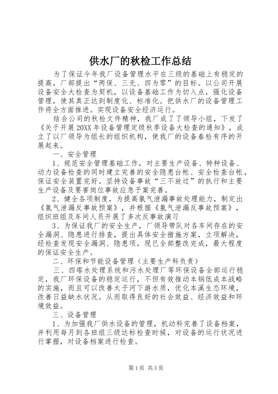 2024年供水厂的秋检工作总结_第1页