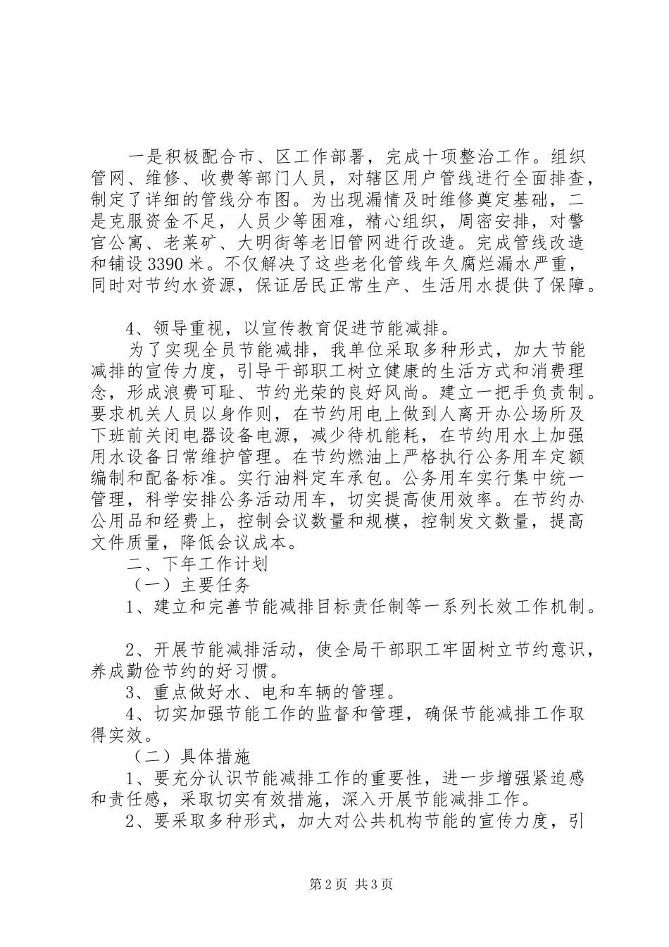 2024年供水处节能减排工作总结_第2页