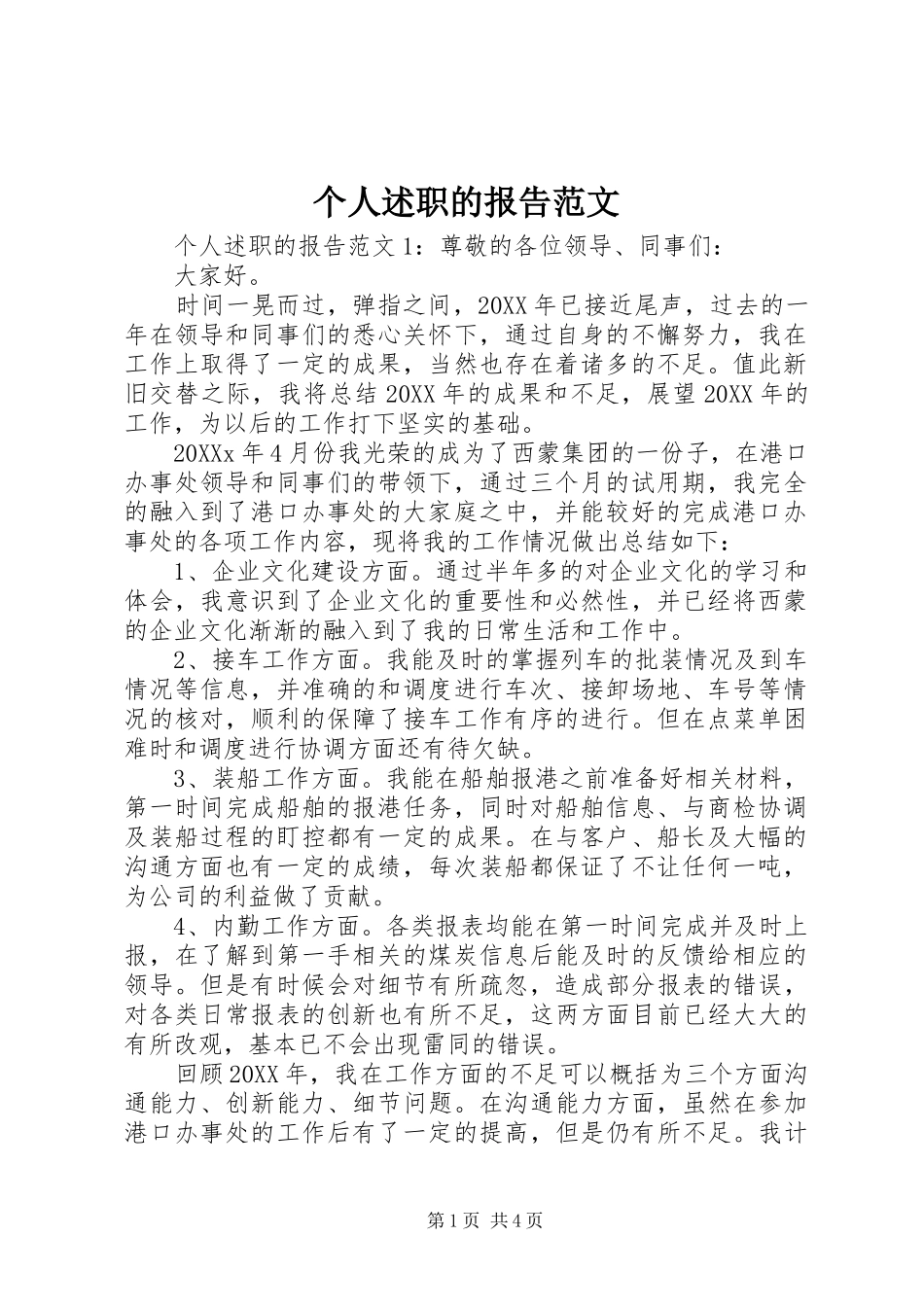 2024年个人述职的报告范文_第1页
