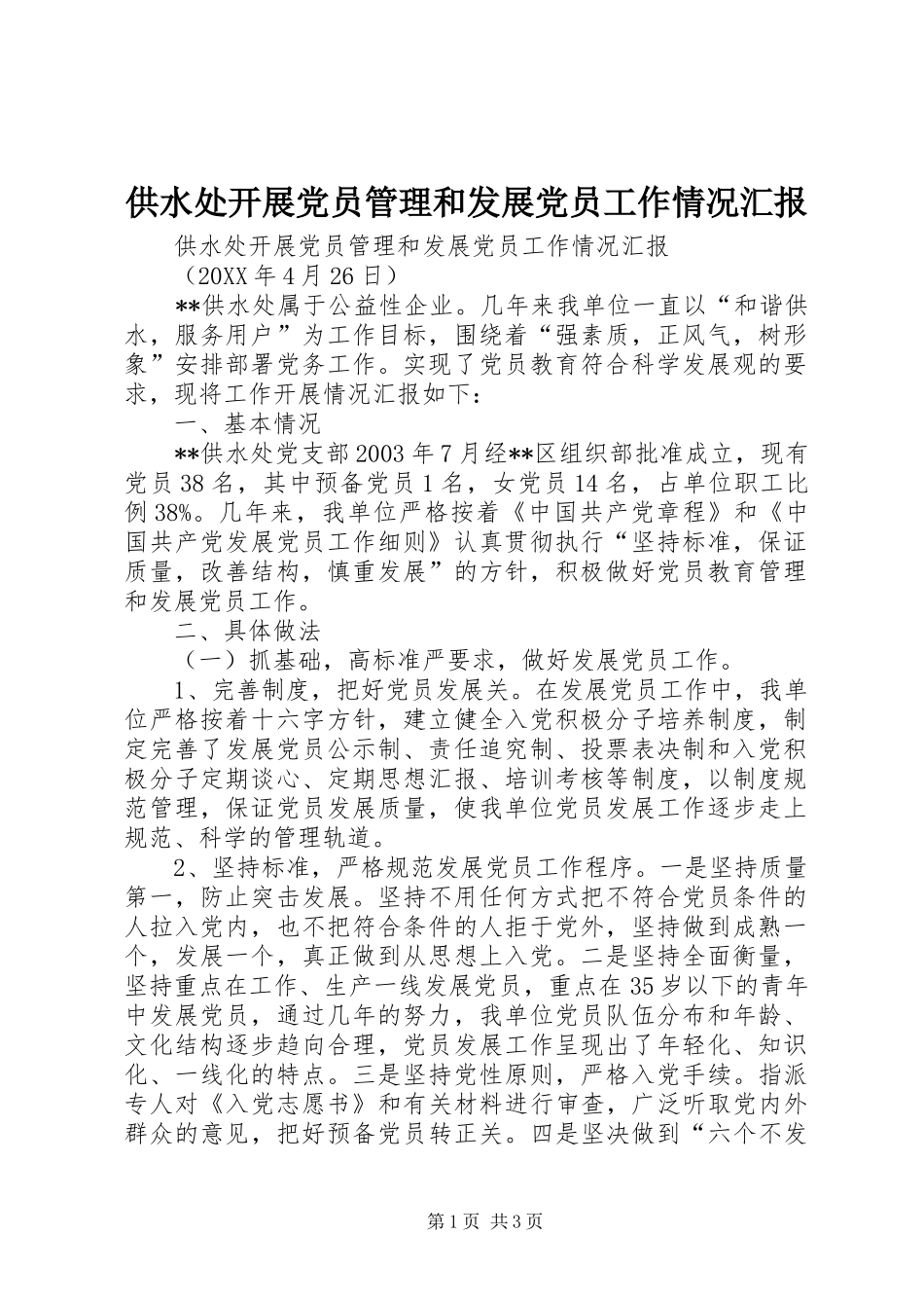 2024年供水处开展党员管理和发展党员工作情况汇报_第1页