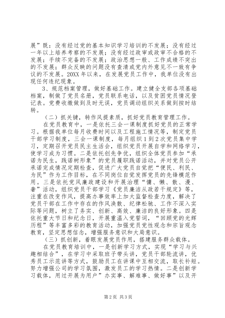 2024年供水处开展党员管理和发展党员工作情况汇报_第2页