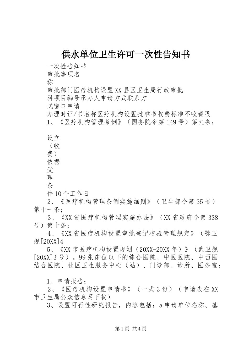 2024年供水单位卫生许可一次性告知书_第1页