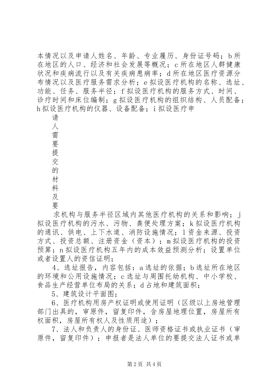 2024年供水单位卫生许可一次性告知书_第2页