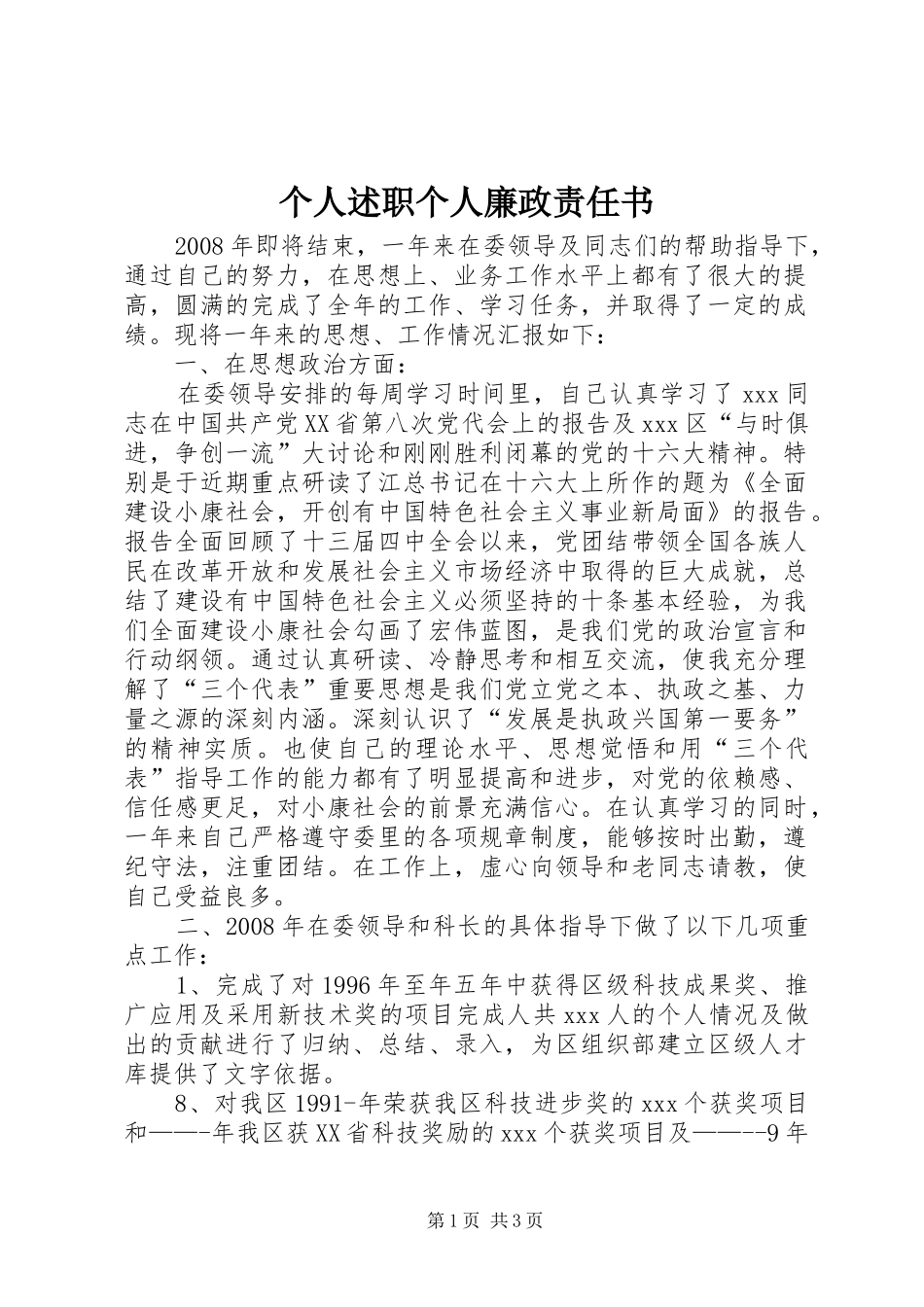2024年个人述职个人廉政责任书_第1页
