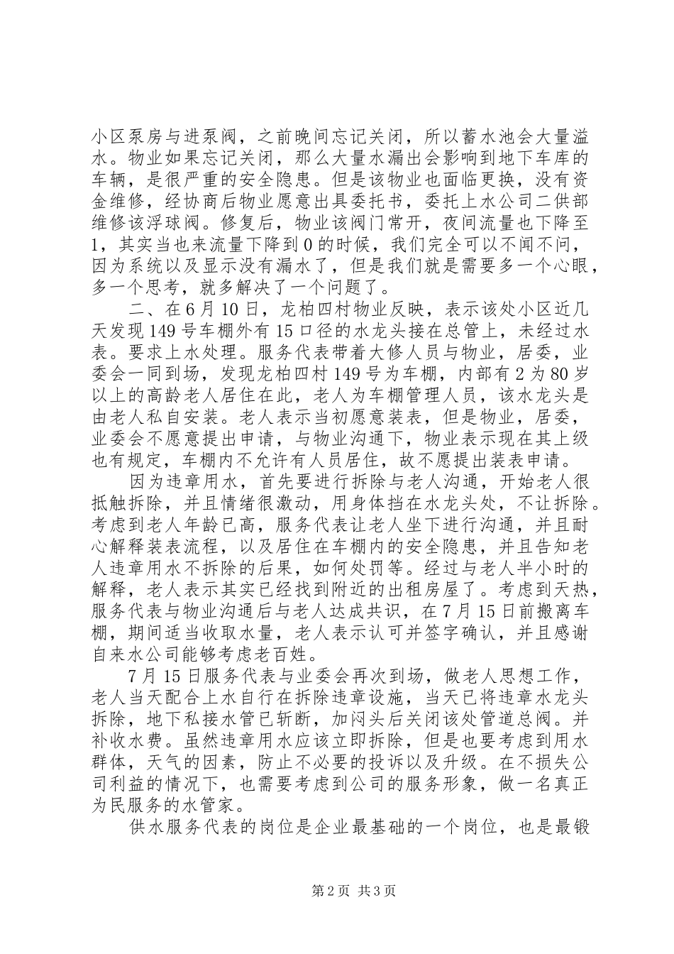 2024年供水服务代表个人工作总结_第2页