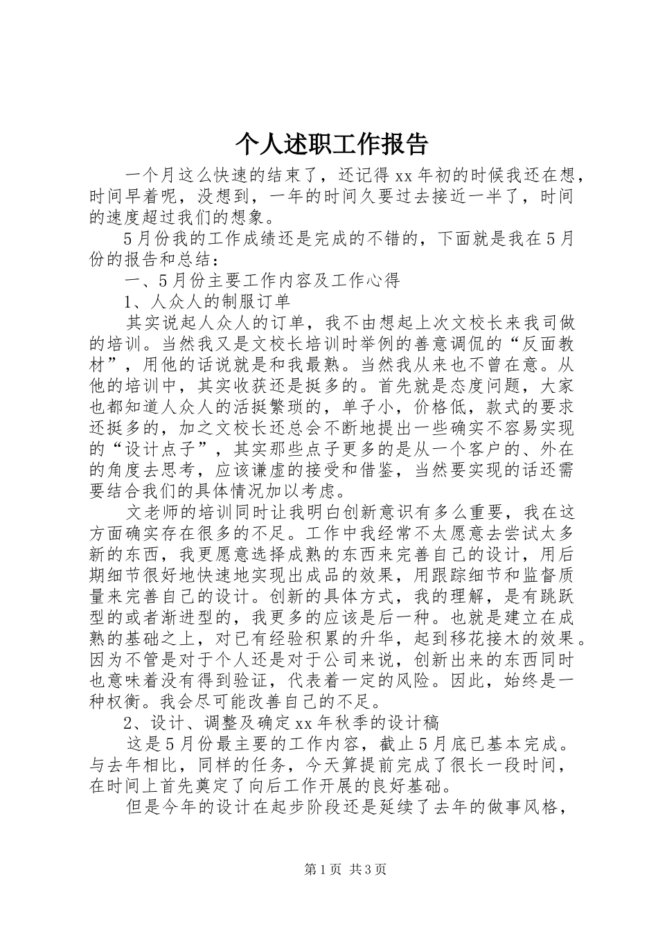 2024年个人述职工作报告_第1页