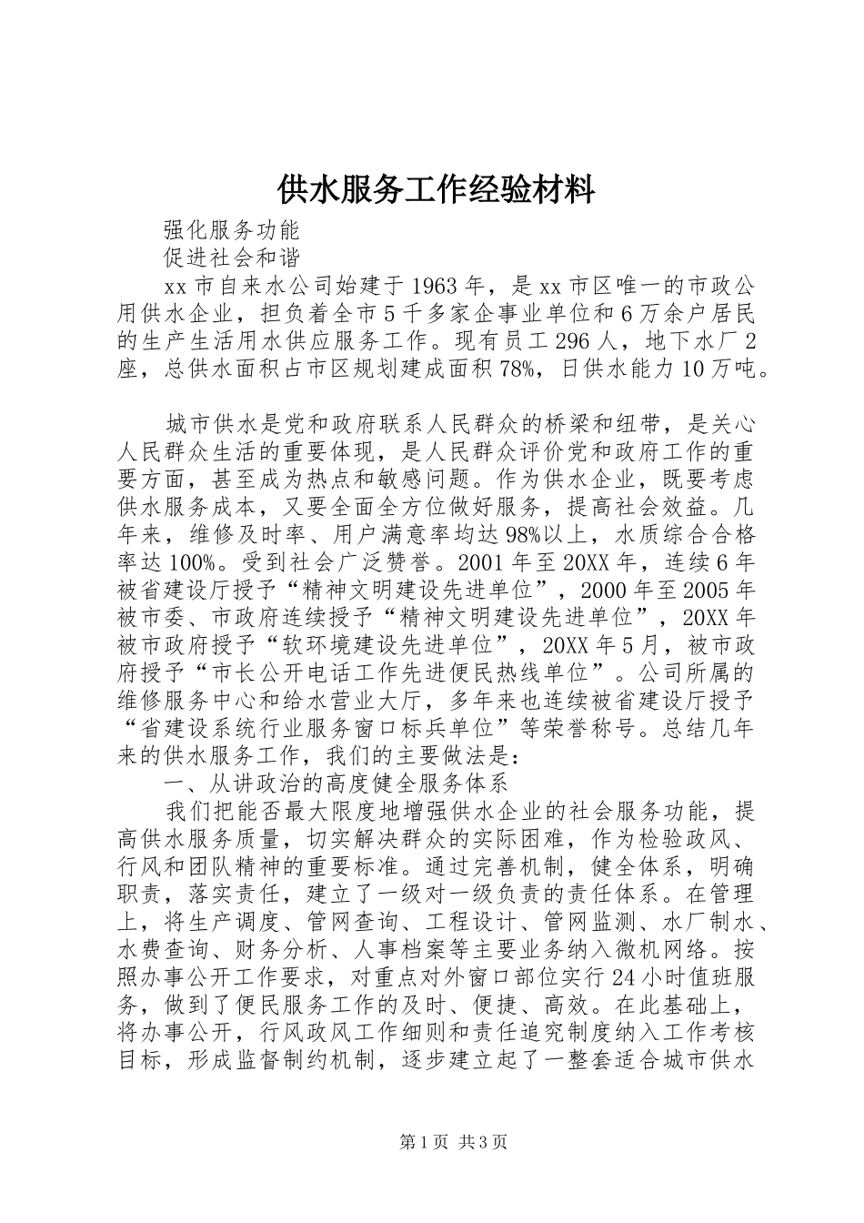 2024年供水服务工作经验材料_第1页