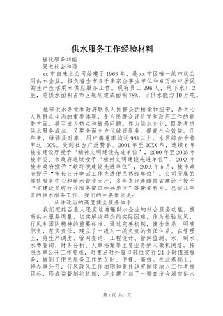 2024年供水服务工作经验材料